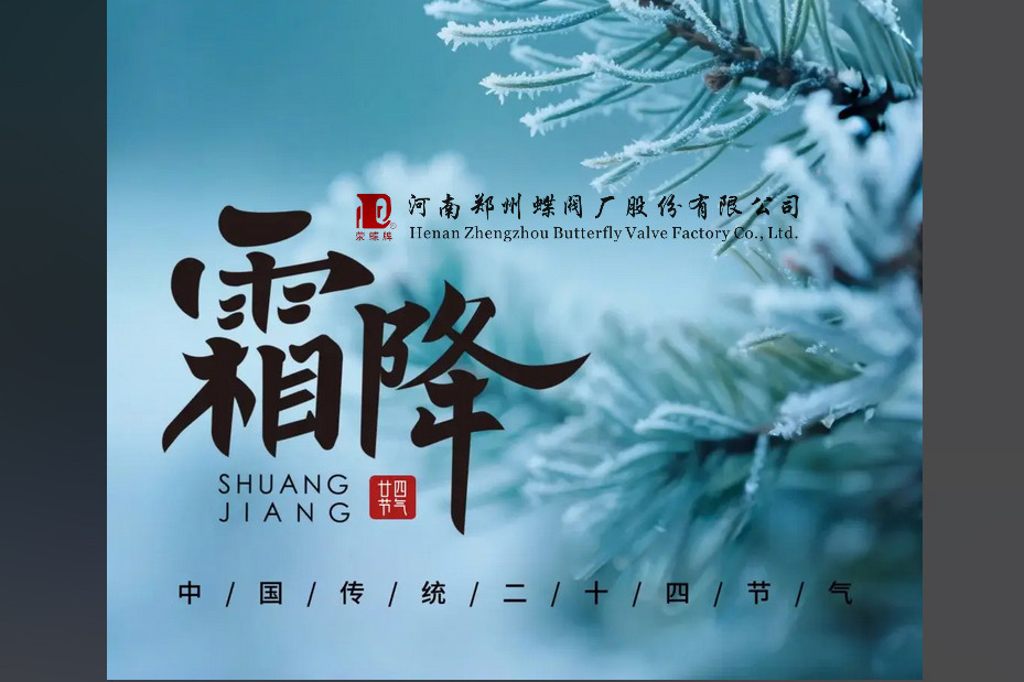 今日霜降，萬物收藏