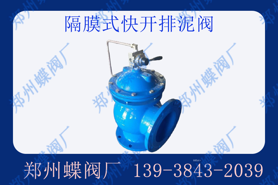 膜片式快開排泥閥在污水處理廠的