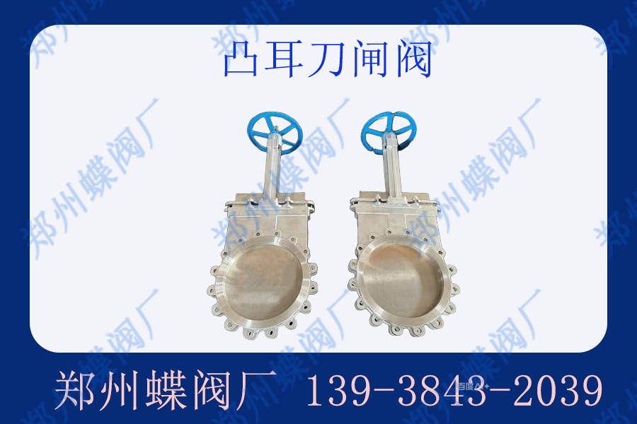 凸耳刀閘閥的缺點(diǎn)有哪些