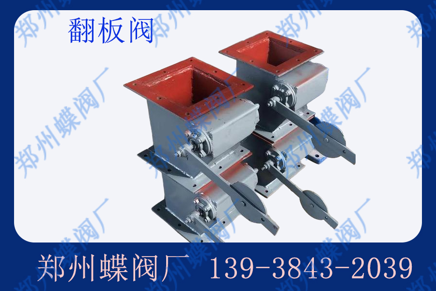 你知道什么是翻板閥嗎？